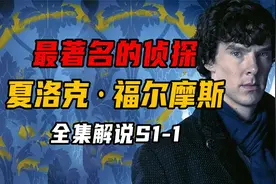 地球上最著名的侦探，夏洛克·福尔摩斯！视频封面