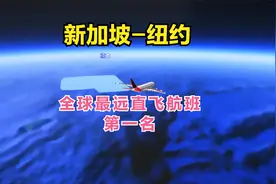 全球最远直飞航班，航程16920公里空中飞行17小时46分
