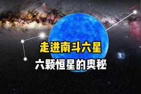 走进南斗六星，人马座六颗恒星的秘密