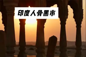 印度人骨黑市到底有多可怕？比缅北过之无不及，每块骨骼明码标价视频封面