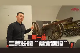 二营长的“意大利炮”详解（第1集） 原来这门法国炮不仅是“网红