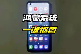 鸿蒙系统也能一键抠图了，教你开启华为手机隐藏功能！