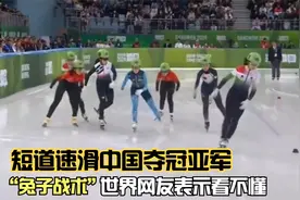外国热评中国短道速滑夺冠，兔子战术让各国网友想破脑子看不懂视频封面
