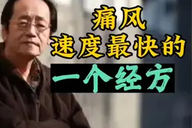 倪海厦：倪师告诉你治疗痛风速度最快的一个方子视频封面