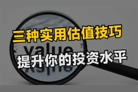 股市投资进阶指南：掌握三大估值方法，助你做出理性投资决策！