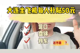 大连机场交通补贴50元 营口 盘锦 丹东的朋友快来看看怎么领取吧
