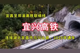宜兴高铁：连接湖北省宜昌市区与兴山县，2025年建成通车视频封面