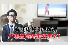 广电总局终于出手了！有线电视3项新规，老百姓可以安心看电视了视频封面