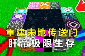 我的世界：只因嫌末地传送门太老套，肝帝竟用覆雪草方块做框架？