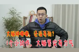 大腿胖嘟嘟，没有力气？教你一个小动作，腿上更紧实，循环也好了