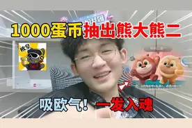 蛋仔派对：吸欧气！1000蛋币抽出熊大熊二，一发入魂！