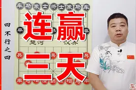 凡是喜欢当头炮的棋迷朋友，急进中兵，只用一招，连赢三天视频封面