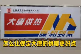 大家说怎么才能让保定大唐的供暖更好点？视频封面
