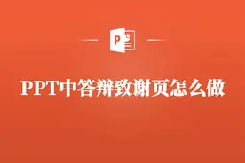 教你如何打造PPT答辩致谢页，让你的答辩完美收官！