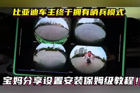 比亚迪车主终于拥有熄火哨兵模式，宝妈分享设置安装保姆级教程！