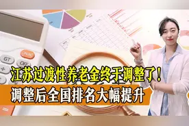 好消息！江苏省过渡性养老金调整了！调整后全国排名大幅提升视频封面