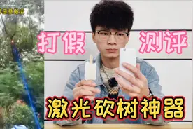 打假网红激光砍树神器，号称30公分内一秒断树枝？你见过吗