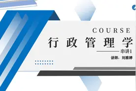 2024年10月自考00277行政管理学网课 视频课程 考点串讲1视频封面