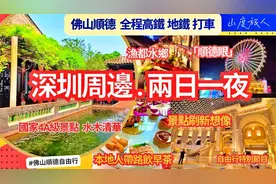 佛山顺德 当地人带路! 遊国家4A级景点💮罗浮宫? 景点刷新想象!视频封面