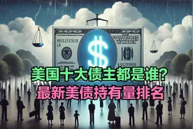 中国4月持有美债上升，最新美债持有量排名出炉，前十名都是谁？
