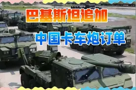 巴基斯坦买400门中国卡车炮，一分钟8发视频封面