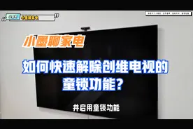 如何快速解除创维电视的童锁功能？
