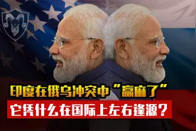 印度在俄乌冲突中“赢麻了，它凭什么能在国际上左右逢源？视频封面
