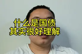 什么是国债，今天用大白话给大家解读下视频封面