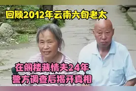 回顾2012年云南六旬老太，在阁楼藏情夫24年，警方调查后揭开真相视频封面