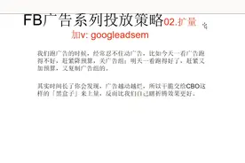 Facebook投放策略教程，FB广告如何扩量(续)?