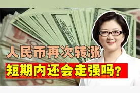 人民币对美元汇率再次转涨，短期内还会持续走强吗？