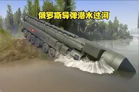俄罗斯导弹车潜水过河发射，这车性能真强悍｜卡车模拟视频封面