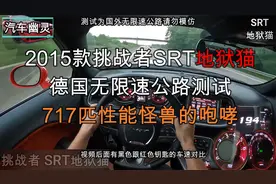 2015款挑战者SRT地狱猫无限速公路测试，成功唤醒717匹性能怪兽视频封面