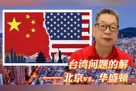每周石评 | 台湾问题的解——北京vs.华盛顿视频封面