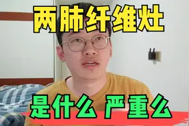 两肺散在纤维灶是什么意思？会长成肺癌吗？一个视频讲清楚