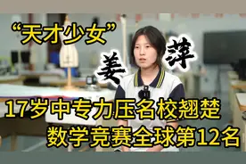 “天才少女” 17岁中专女生力压名校翘楚，夺得数学竞赛全球12名视频封面