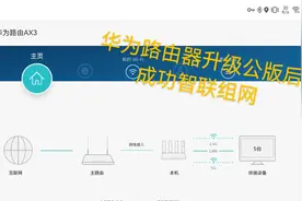 华为路由TC7206/TC7208升级公版固件支持智联啦！【益源就是我】视频封面