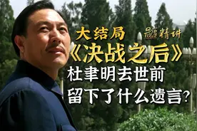 杜聿明去世后留下两条遗言，看后让人泪目了！视频封面