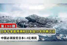 日本专家预测称日本岛50年内将沉没，中国必须接受日本1.3亿难民视频封面