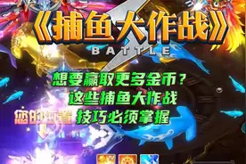 想要赢取更多金币？这些捕鱼大作战技巧必须掌握！