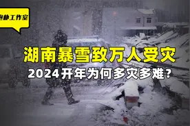 湖南暴雪致万人受灾，2024开年为何多灾多难？可怕预言要成真了？