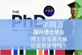 一年四万个国内博士毕业，但博士含金量大减，还值得吗？视频封面
