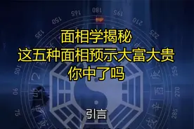 面相学揭秘：这五种面相预示大富大贵，你中了吗？视频封面