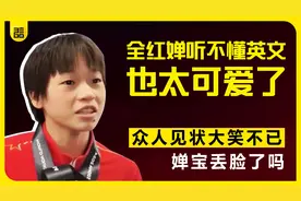 全红婵听不懂英文也太可爱了，众人见状大笑不已，婵宝丢脸了吗？视频封面