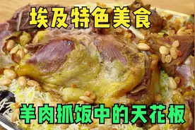 埃及才是抓饭界的天花板，羊肉金黄多汁，米饭做法竟然如此独特！视频封面