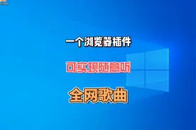 Edge浏览器装上这个插件，全网歌曲随意听，方法简单易操作。