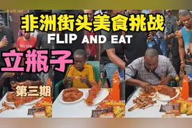 非洲街头美食挑战！立瓶子第三期！小孩哥傲视群雄！视频封面