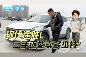 韩系行情暴跌的途胜L，二手还能卖多少钱？现在你觉得值得买吗