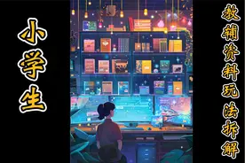 小学教辅资料如何变现？视频封面