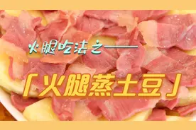 宣威火腿吃法做法之——皇冠：火腿蒸洋芋，光看就让人很有食欲